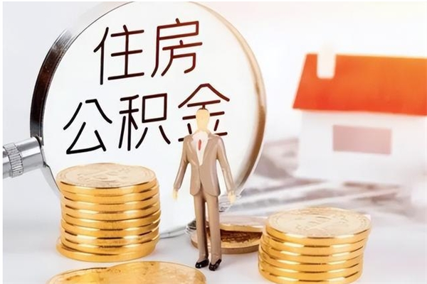 中卫公积金每年提（住房公积金每年提一次时间怎么算）