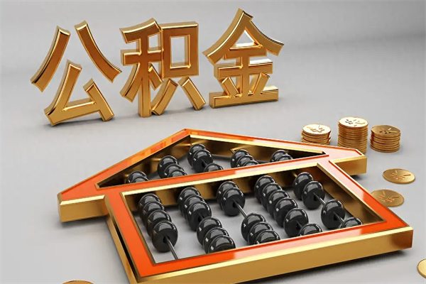 中卫离职可以取出全部公积金吗（离职的时候可以把公积金全部取出来吗）