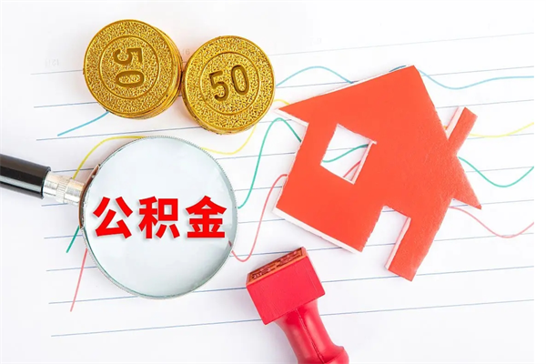 中卫公积金离职后什么时候可以取（住房公积金离职之后多长时间能够取）