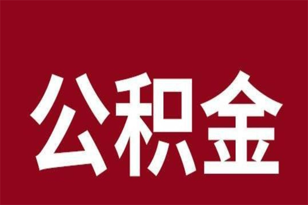 中卫怎么提公积金（如何提取市公积金）