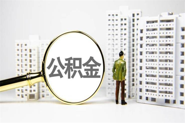 中卫公积金离职后怎么提（公积金离职后怎么全部提取）