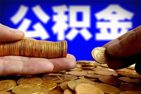中卫离职公积金取出来的条件（离职公积金提取有什么要求）