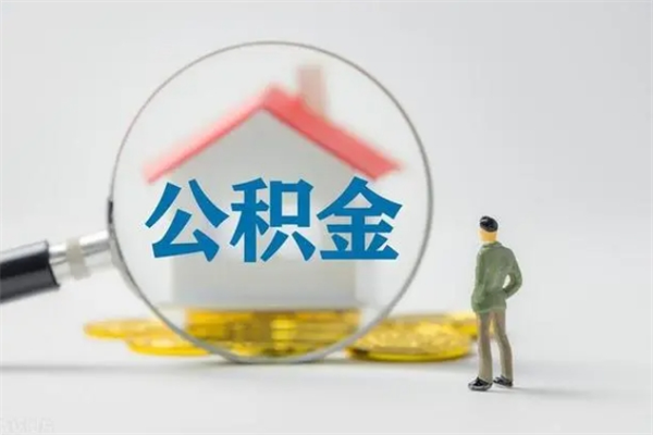 中卫公积金离职了怎么领取（公积金离职之后怎么提取）