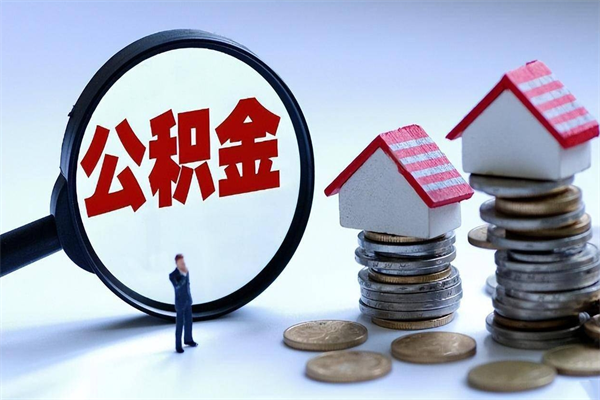 中卫已经封存的公积金怎么取出来（已封存的住房公积金怎样可以取出来）