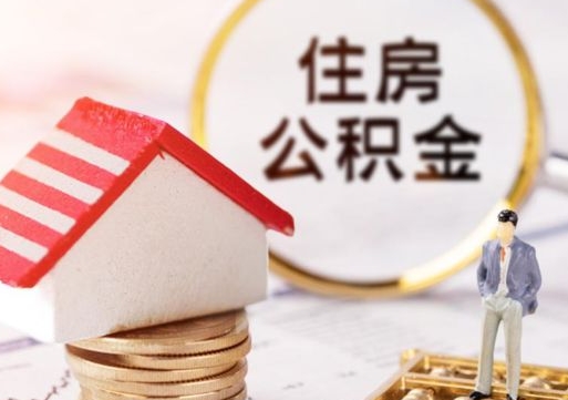 中卫公积金可以取出多少（公积金能提取出多少）