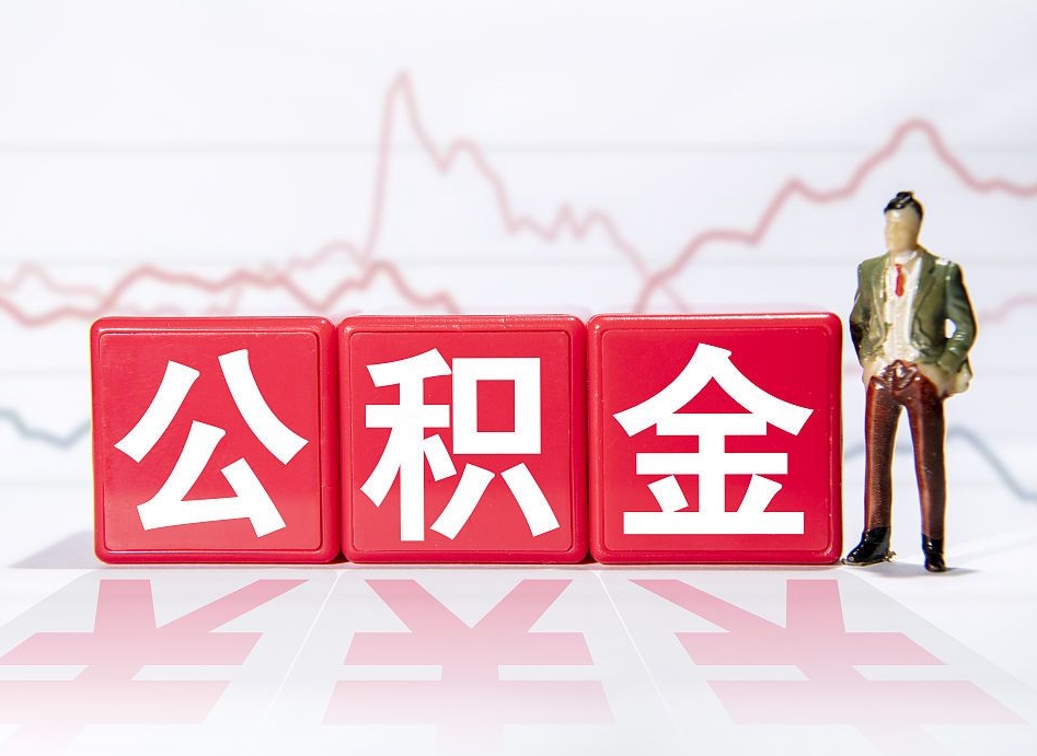 中卫离职公积金可以帮取吗（离职能去取公积金）