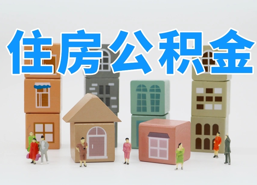 中卫公积金封存提出手续（公积金封存提取需要什么手续）