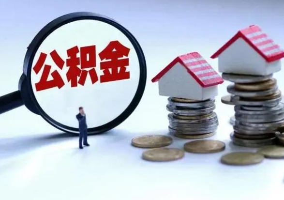 中卫公积金怎么可以取出（怎么能取出住房公积金的钱）