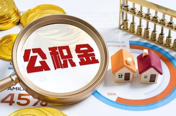 中卫公积金已封存怎么取（公积金状态封存怎么取）