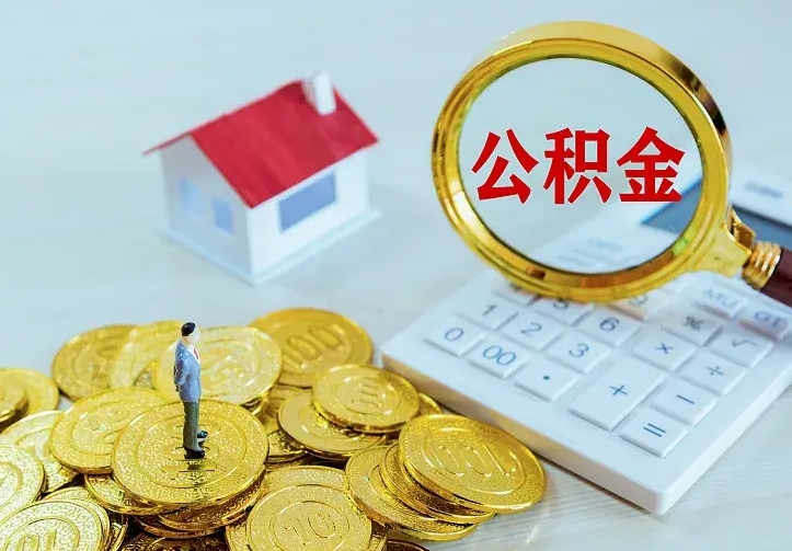 中卫辞职了怎么取公积金（辞职了如何取出公积金）