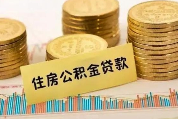 中卫公积金可以取出多少（公积金能提取出多少）