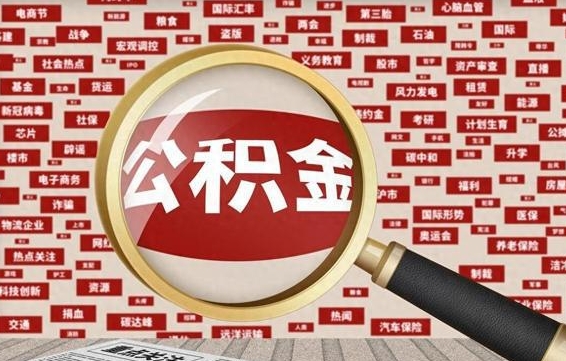 中卫拆迁取公积金（拆迁安置提取公积金需要哪些材料）