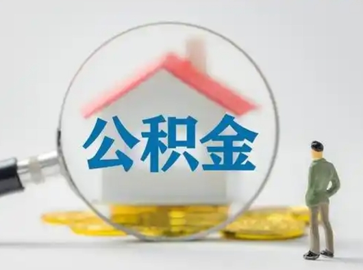 中卫公积金封存提出手续（公积金封存提取需要什么手续）