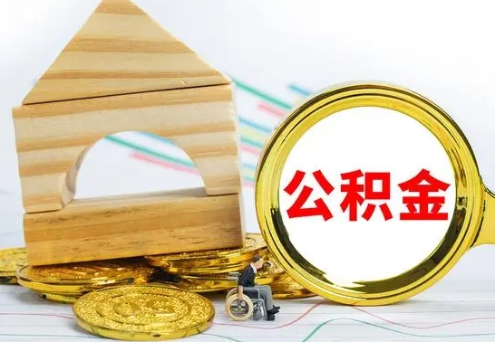 中卫离职后取公积金需要离职证明吗（离职了取公积金要准备哪些资料）