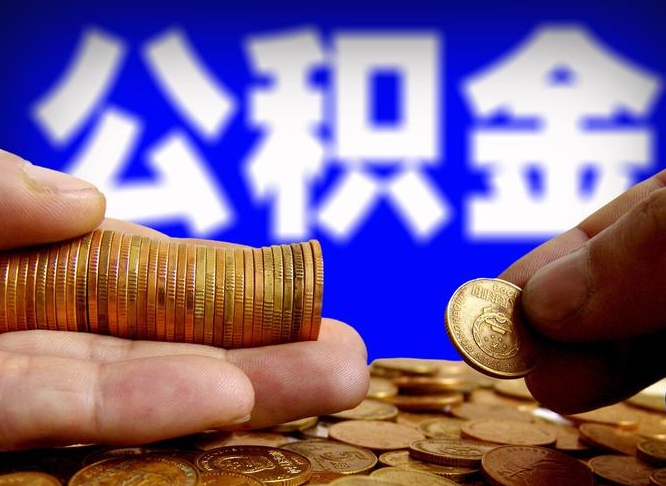 中卫公积金能取出来花吗（公积金能拿出来花么）